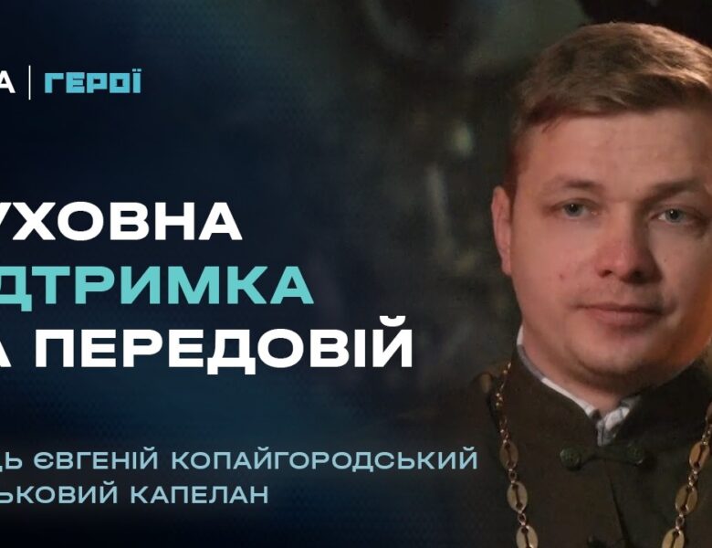 Де Бог на війні? Відверта розмова з військовим капеланом | Герої
