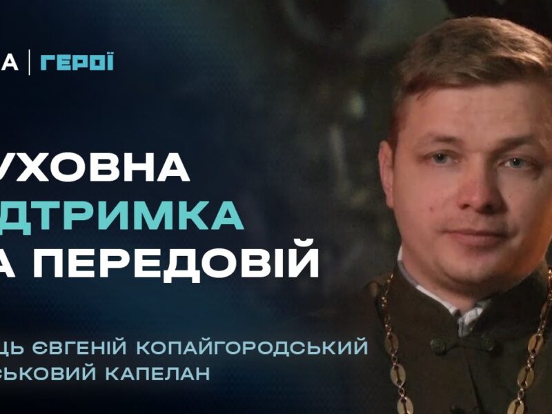 Де Бог на війні? Відверта розмова з військовим капеланом | Герої