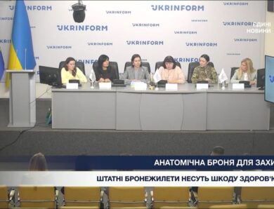 Пресконференція: Наслідки носіння чоловічих бронежилетів для жінок-військових