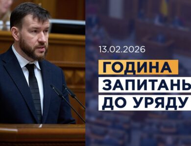 Година запитань до Уряду 13.02.2026
