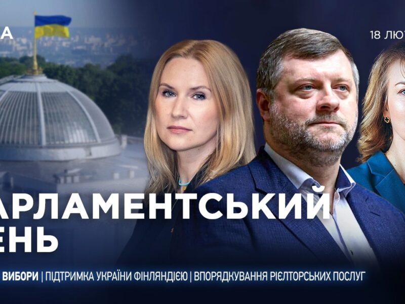 Парламентський день 18.02.2026