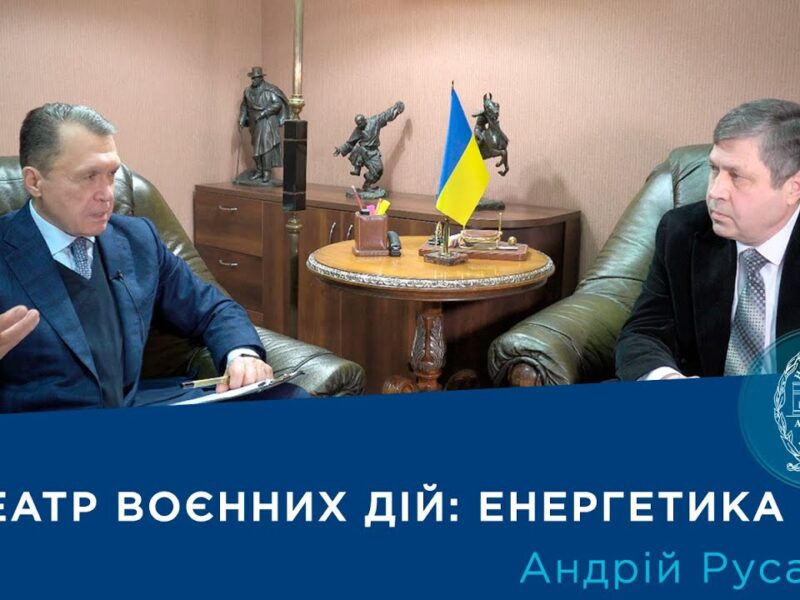 Інтерв’ю з академіком Андрієм Русановим