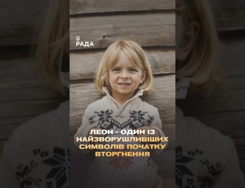 🇺🇦Хлопчик Леон з Ірпеня став одним із найзворушливіших символів повномасштабної війни проти України.