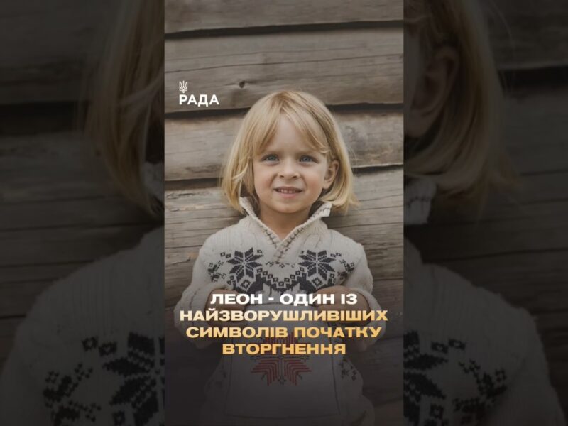 🇺🇦Хлопчик Леон з Ірпеня став одним із найзворушливіших символів повномасштабної війни проти України.