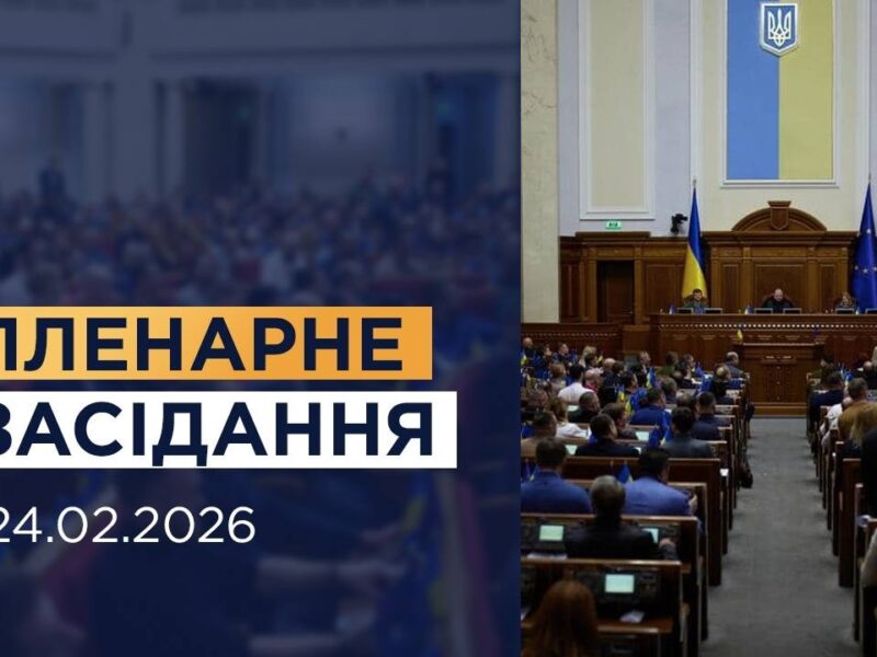 Пленарне засідання Верховної Ради України 23.02.2026