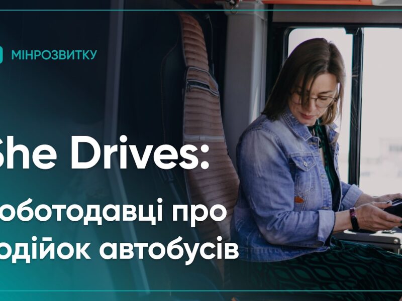 She Drives: роботодавці про водійок автобусів