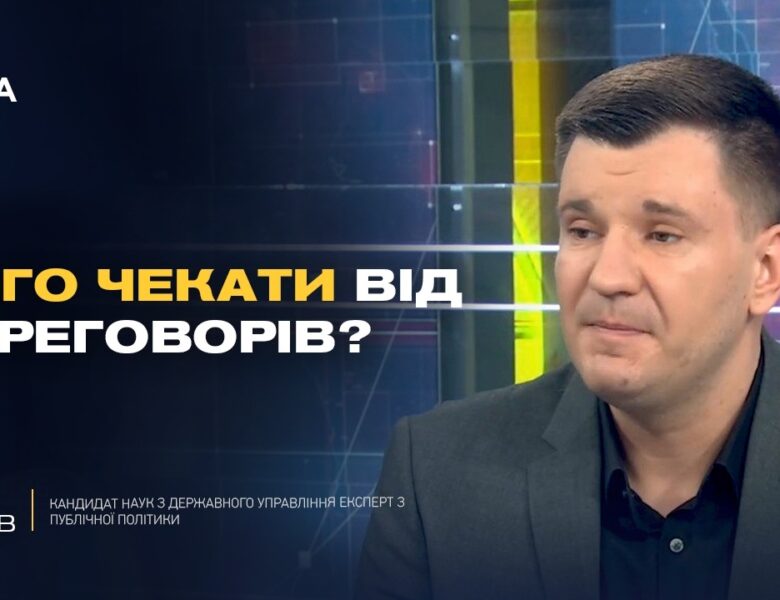 Мирні переговори і реальні умови завершення війни для України | Ілля Котов