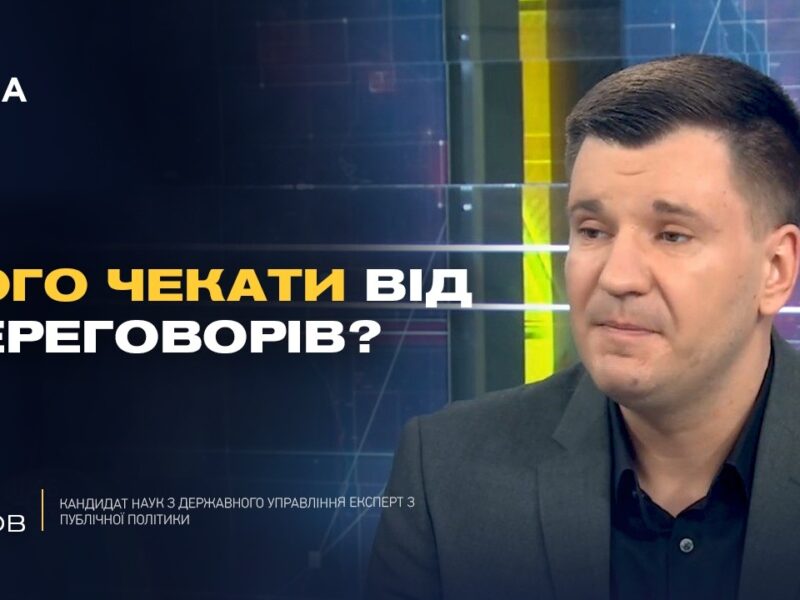 Мирні переговори і реальні умови завершення війни для України | Ілля Котов