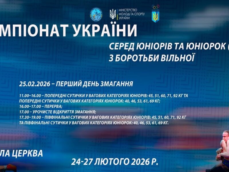 25.02 [МАТ С] Чемпіонат України серед юніорів та юніорок (U17) з боротьби вільної