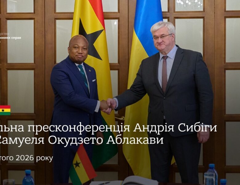 🇺🇦🇬🇭 Спільна пресконференція Андрія Сибіги та Самуеля Окудзето Аблакави