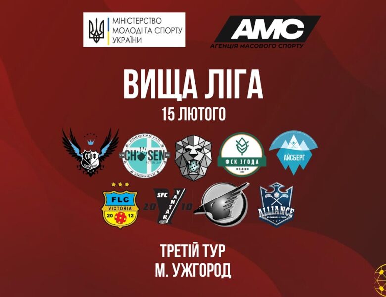 [15.02] Чемпіонат України з флорболу. Вища ліга. ІІІ тур. м. Ужгород