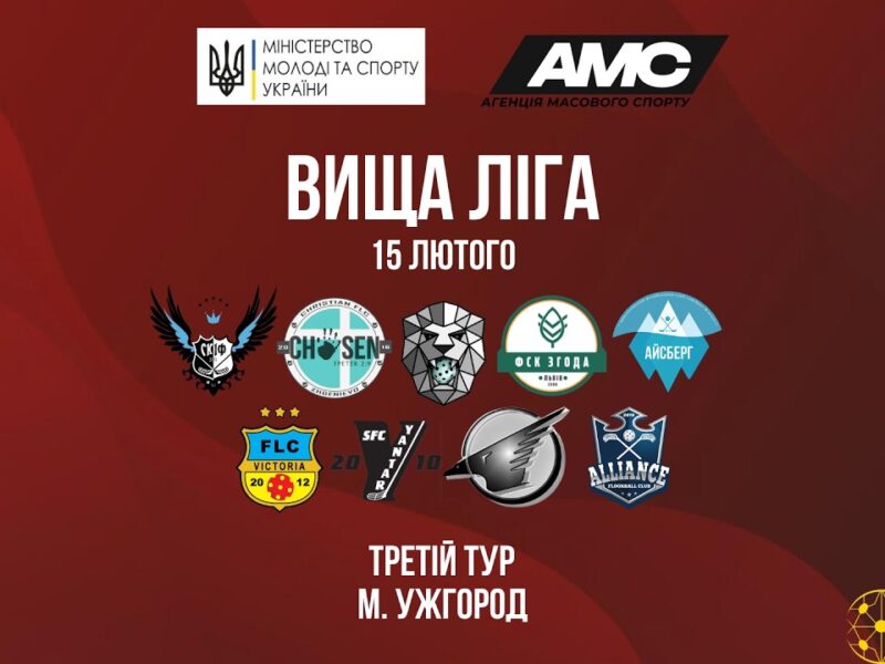 [15.02] Чемпіонат України з флорболу. Вища ліга. ІІІ тур. м. Ужгород