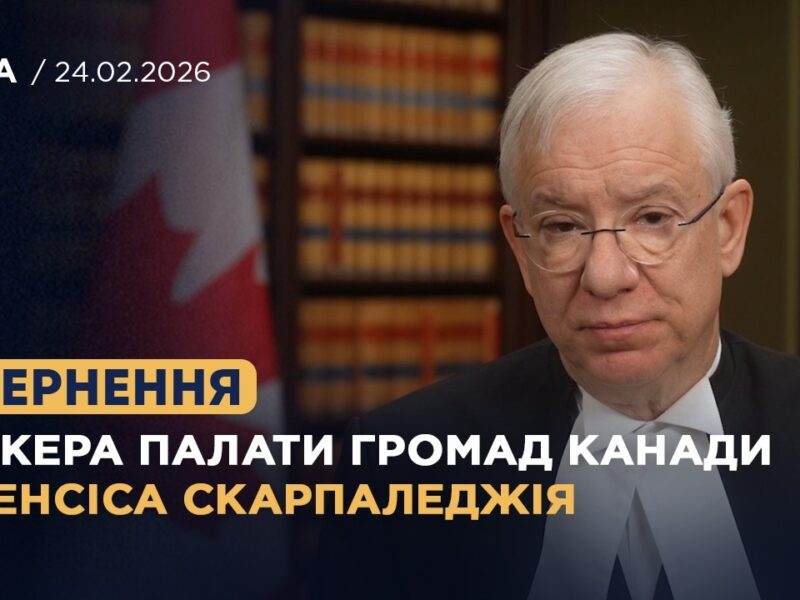 Спікер Палати громад Канади Френсіс Скарпаледжія висловив підтримку Україні