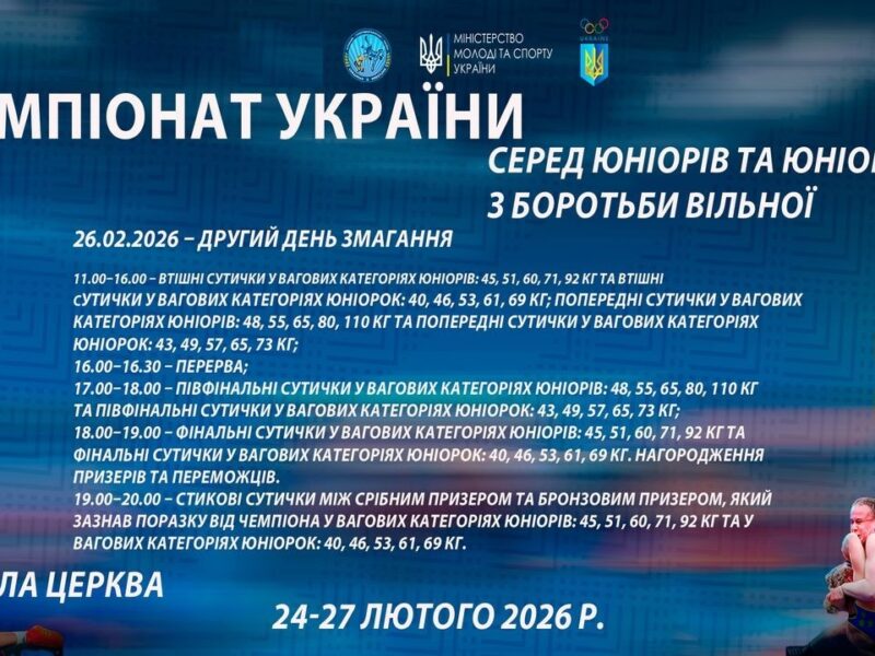 26.02 [МАТ С] Чемпіонат України серед юніорів та юніорок (U17) з боротьби вільної