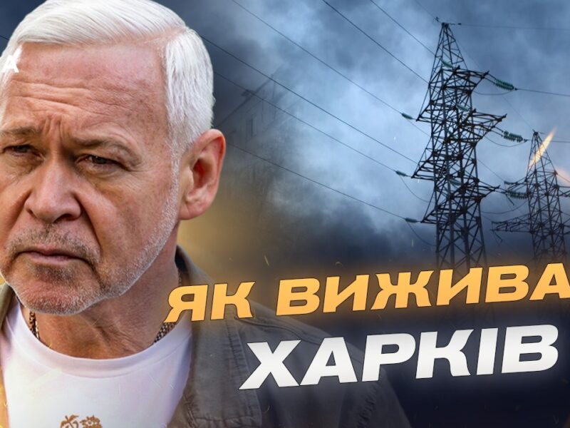 Стан енергетики та опалення в Харкові: актуальна ситуація | Ігор Терехов