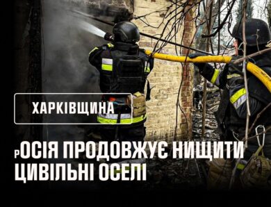 росія продовжує нищити цивільні оселі