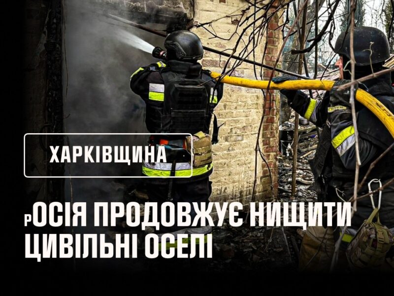 росія продовжує нищити цивільні оселі