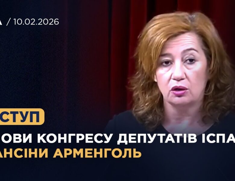 Виступ Голови Конгресу депутатів Іспанії Франсіни Арменголь