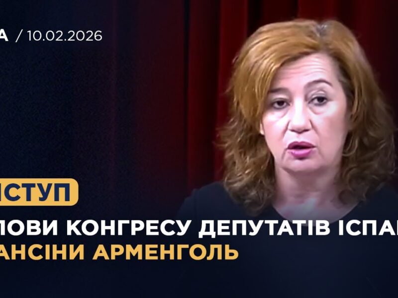 Виступ Голови Конгресу депутатів Іспанії Франсіни Арменголь