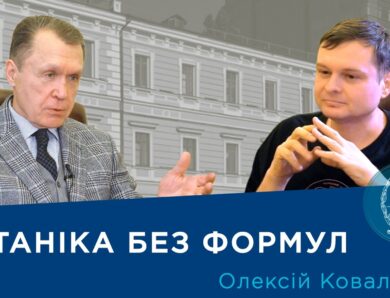 Інтерв’ю з ученим-ботаніком і популяризатором науки Олексієм Коваленком