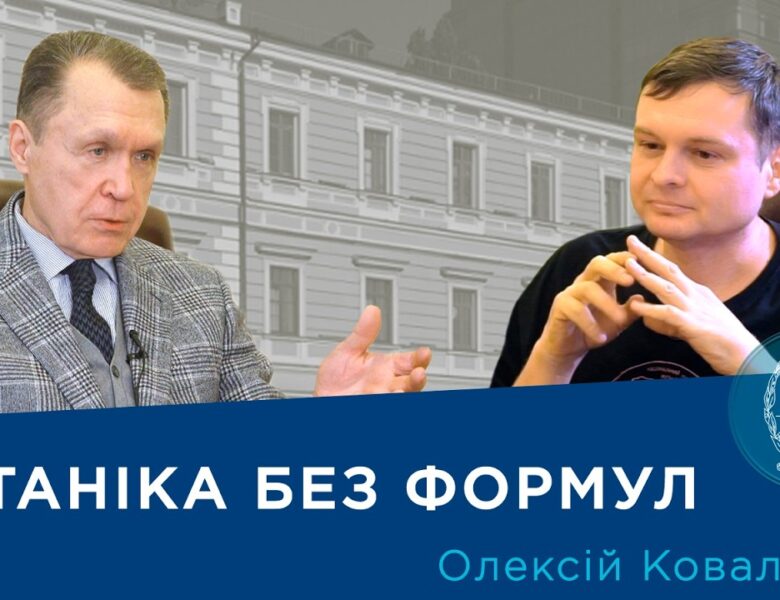 Інтерв’ю з ученим-ботаніком і популяризатором науки Олексієм Коваленком