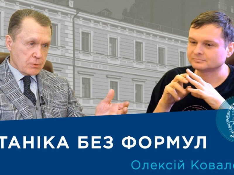 Інтерв’ю з ученим-ботаніком і популяризатором науки Олексієм Коваленком