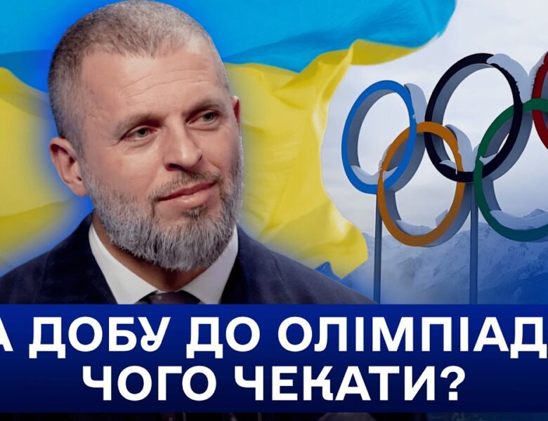 СПОРТ, ВІЙНА І ДИПЛОМАТІЯ: МАТВІЙ БІДНИЙ ПРО ОЛІМПІАДУ-2026