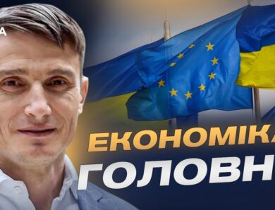 Фінансова допомога ЄС та її роль у стабілізації бюджету України | Василь Фурман