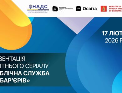 Презентація освітнього курсу «Публічна служба без барʼєрів»