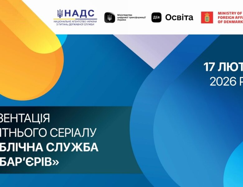 Презентація освітнього курсу «Публічна служба без барʼєрів»