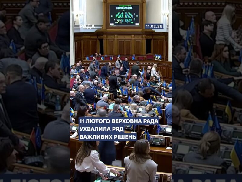 📄📣11 лютого Верховна Рада ухвалила ряд важливих рішень