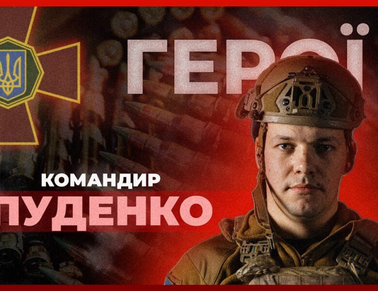 🏹 У 26 років і командир артдивізіону | капітан ПУДЕНКО #герої