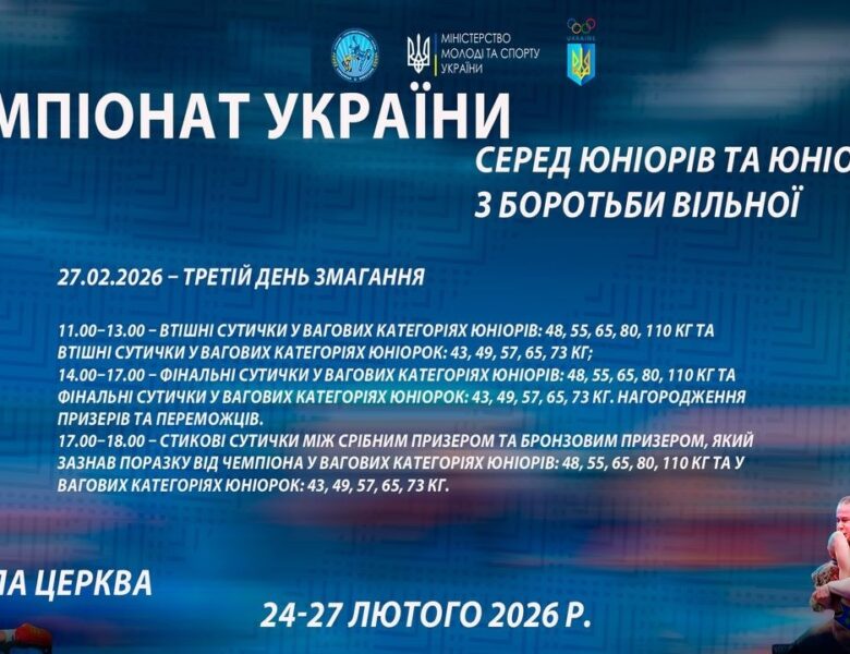 27.02 [МАТ В] Чемпіонат України серед юніорів та юніорок (U17) з боротьби вільної