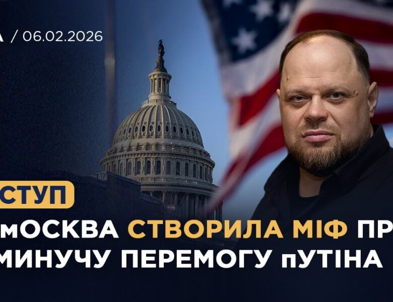 Виступ на заході в Atlantic Council  «Як москва створила міф про неминучу перемогу путіна»