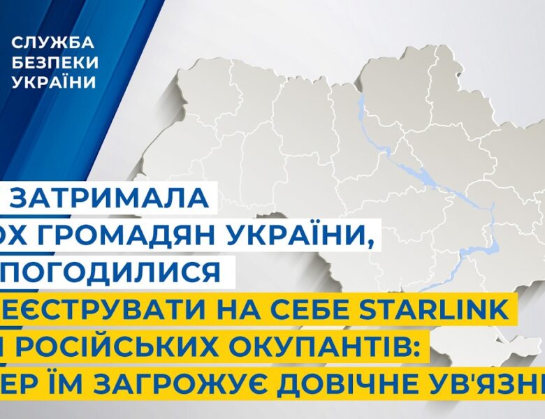СБУ затримала громадян України, які хотіли зареєструвати Starlink для окупантів: їм загрожує довічне