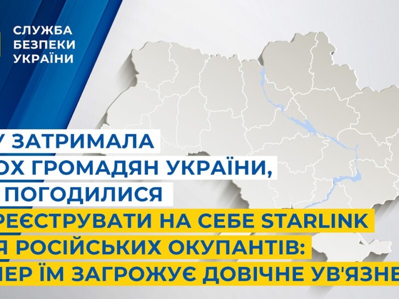 СБУ затримала громадян України, які хотіли зареєструвати Starlink для окупантів: їм загрожує довічне