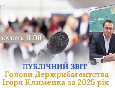 Публічний звіт Голови Держрибагентства Ігоря Клименка за 2025 рік