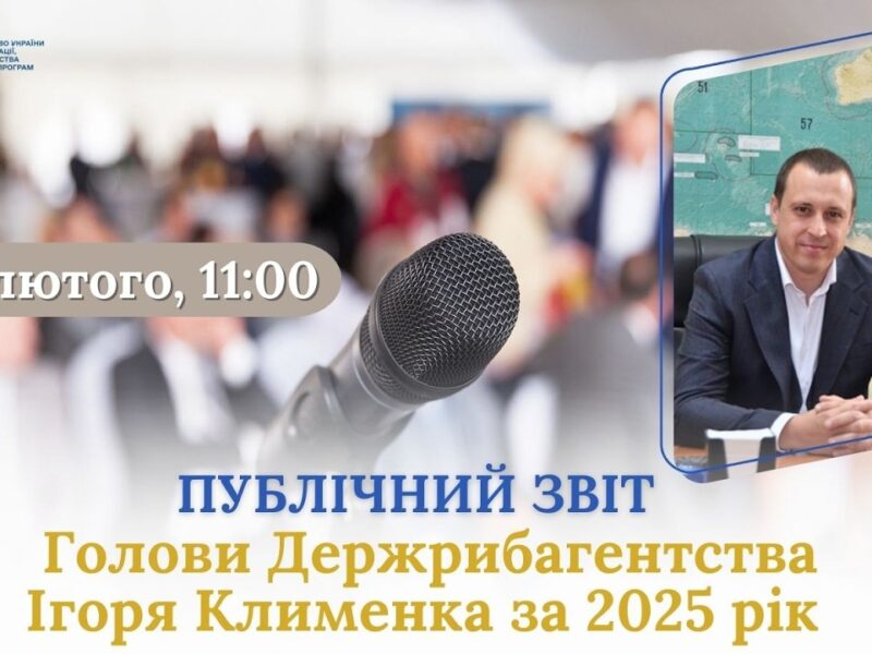 Публічний звіт Голови Держрибагентства Ігоря Клименка за 2025 рік
