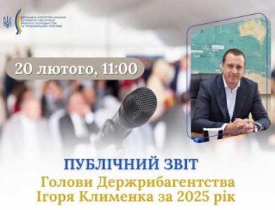 Публічний звіт Голови Держрибагентства Ігоря Клименка за 2025 рік