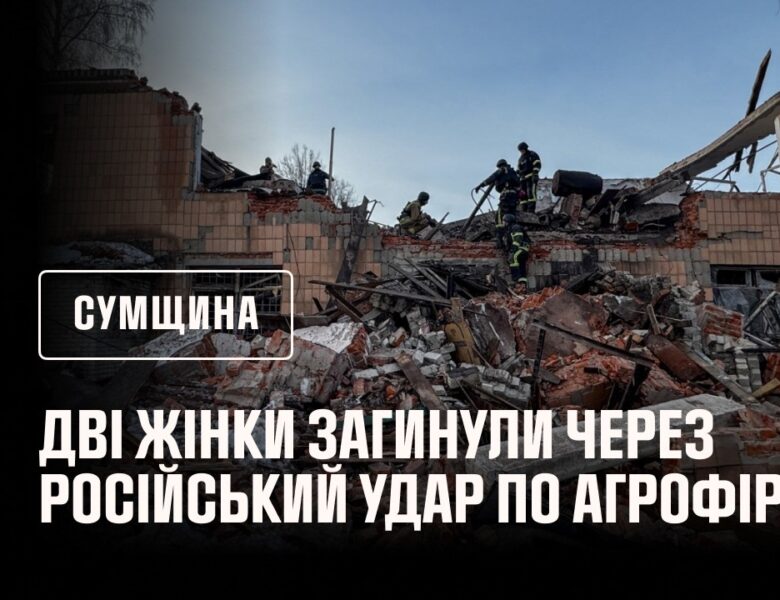 Дві жінки загинули через російський удар по агрофірмі на Сумщині: рятувальники розбирають завали.
