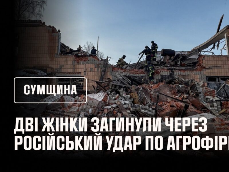 Дві жінки загинули через російський удар по агрофірмі на Сумщині: рятувальники розбирають завали.