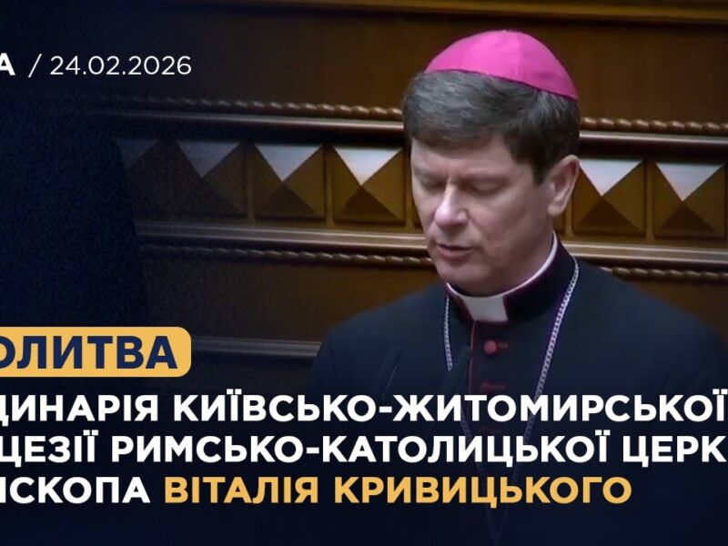 Молитва Ординарія Київсько-Житомирської дієцезії римсько-католицької церкви Віталія Кривицького