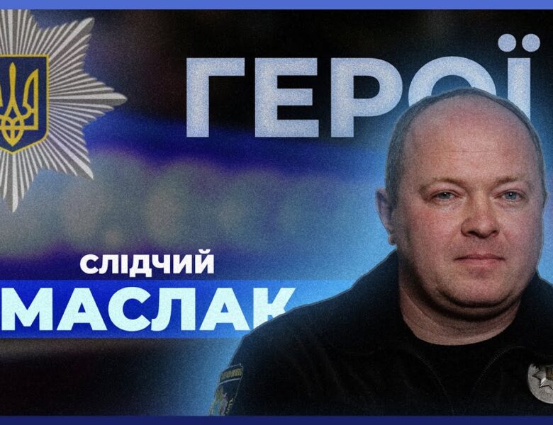 🔍 Як працювати слідчим на межі фронту | поліцейський МАСЛАК