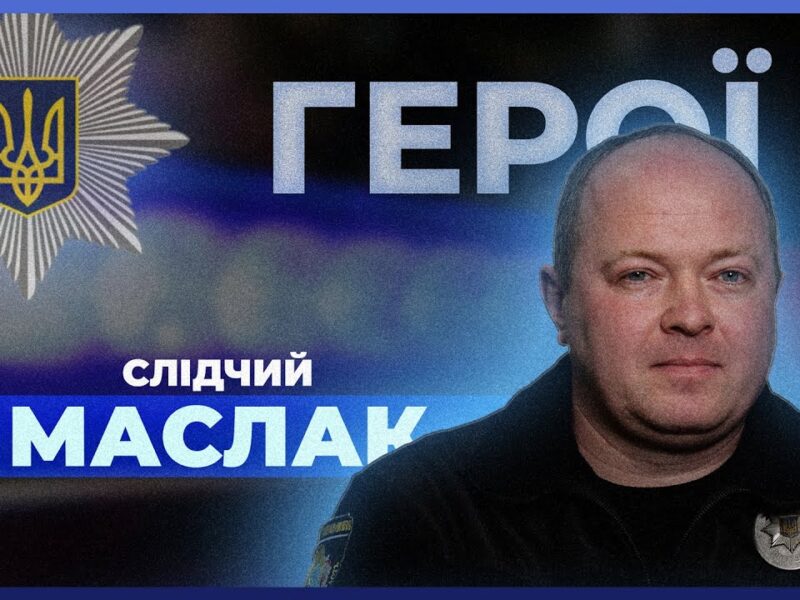 🔍 Як працювати слідчим на межі фронту | поліцейський МАСЛАК