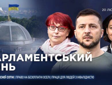 Парламентський день 20.02.2026