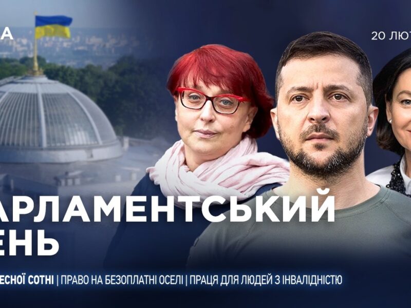 Парламентський день 20.02.2026