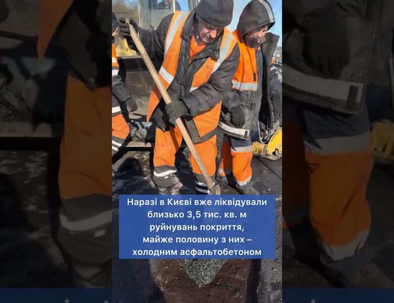 Ремонт доріг узимку: як у Києві ліквідовують ямковість