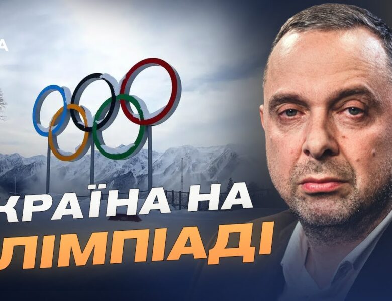 Зимова Олімпіада-2026: склад збірної та ключові завдання | Вадим Гутцайт