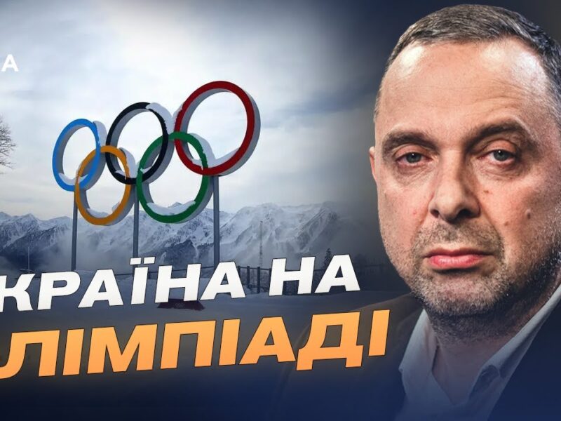 Зимова Олімпіада-2026: склад збірної та ключові завдання | Вадим Гутцайт