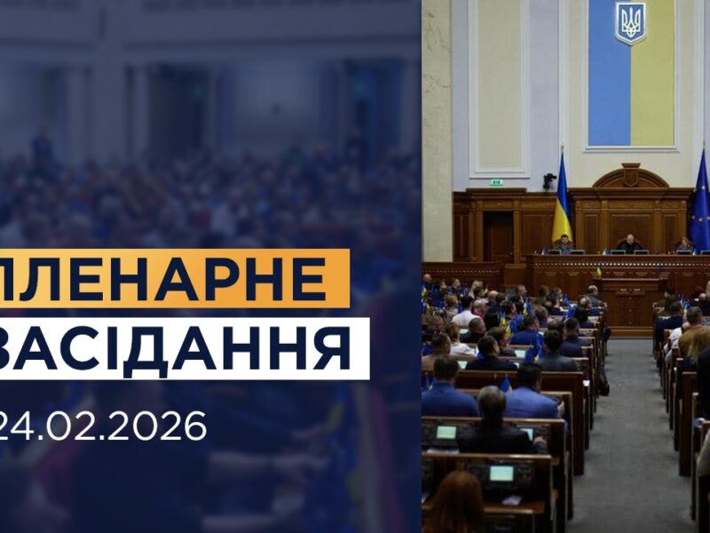 НАЖИВО. Пленарне засідання Верховної Ради України 24.02.2026